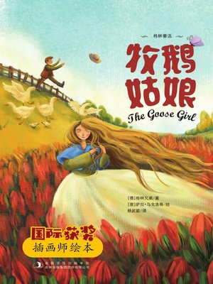 cover image of 牧鹅姑娘